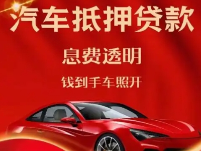 五指山良好口碑的汽车抵押贷款公司推荐